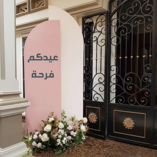 Eid Welcome Arch Foam Board Decoration – 2 Separate Pieces Freestanding Islamic Event Stand | “عيدكم فرحة” Arabic Greeting Display | Premium Ramadan & Eid Entrance Decor for Home, Villa & Events