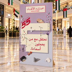 UAE National Day Arabic Share Our Names Stand Board – Lilac – view 2