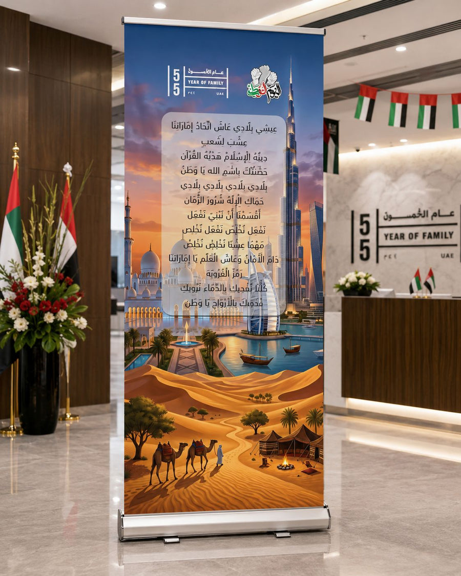 UAE National Day 2026 Roll-Up Banner – Design 2 (85x200cm) – Yalla Printing UAE