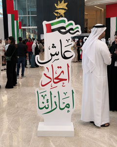 UAE National Day 2026 Backdrop – Arabic Typography Monument Design – Yalla Printing UAE